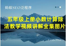 五年级上册小数计算除法教学视频讲解全集图片