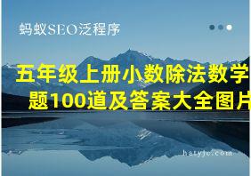 五年级上册小数除法数学题100道及答案大全图片