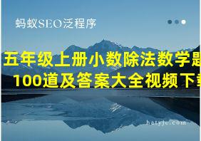 五年级上册小数除法数学题100道及答案大全视频下载