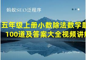 五年级上册小数除法数学题100道及答案大全视频讲解