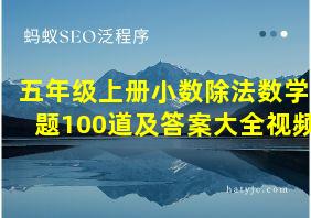 五年级上册小数除法数学题100道及答案大全视频