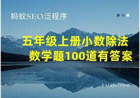 五年级上册小数除法数学题100道有答案