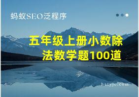 五年级上册小数除法数学题100道