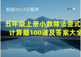 五年级上册小数除法竖式计算题100道及答案大全