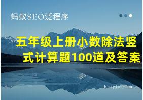 五年级上册小数除法竖式计算题100道及答案