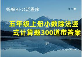 五年级上册小数除法竖式计算题300道带答案