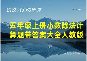 五年级上册小数除法计算题带答案大全人教版