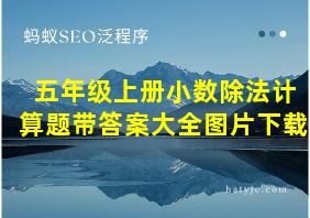 五年级上册小数除法计算题带答案大全图片下载