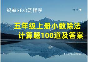 五年级上册小数除法计算题100道及答案