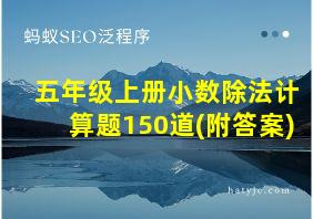 五年级上册小数除法计算题150道(附答案)