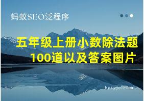 五年级上册小数除法题100道以及答案图片