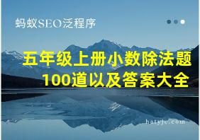 五年级上册小数除法题100道以及答案大全