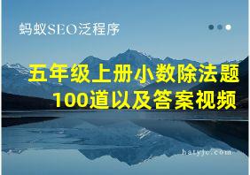 五年级上册小数除法题100道以及答案视频