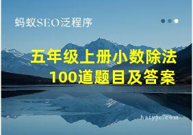 五年级上册小数除法100道题目及答案