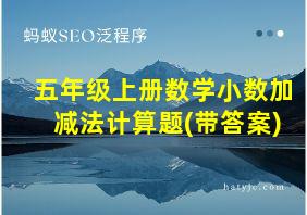 五年级上册数学小数加减法计算题(带答案)