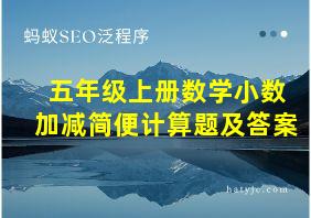 五年级上册数学小数加减简便计算题及答案