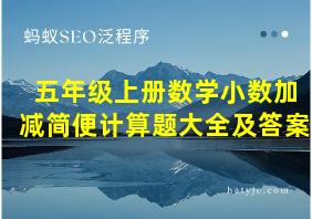 五年级上册数学小数加减简便计算题大全及答案