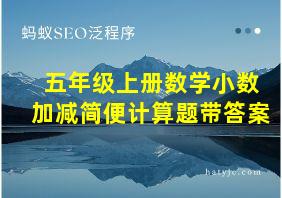 五年级上册数学小数加减简便计算题带答案