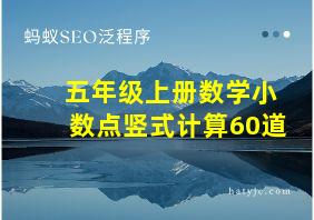 五年级上册数学小数点竖式计算60道