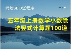 五年级上册数学小数除法竖式计算题100道