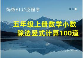 五年级上册数学小数除法竖式计算100道