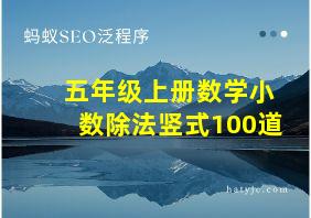 五年级上册数学小数除法竖式100道