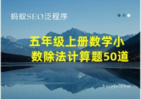 五年级上册数学小数除法计算题50道