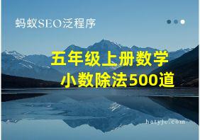 五年级上册数学小数除法500道