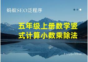 五年级上册数学竖式计算小数乘除法