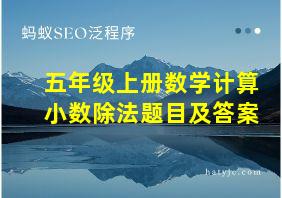 五年级上册数学计算小数除法题目及答案