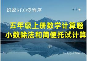 五年级上册数学计算题小数除法和简便托试计算