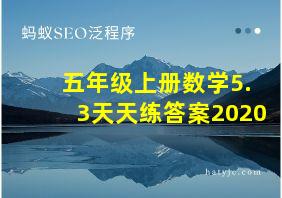 五年级上册数学5.3天天练答案2020