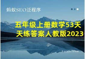 五年级上册数学53天天练答案人教版2023