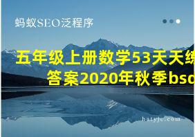 五年级上册数学53天天练答案2020年秋季bsd