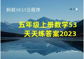 五年级上册数学53天天练答案2023