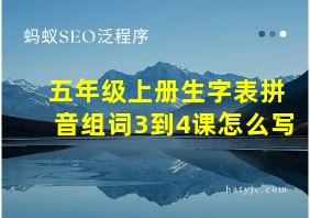 五年级上册生字表拼音组词3到4课怎么写