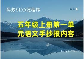 五年级上册第一单元语文手抄报内容