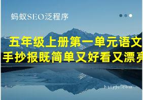 五年级上册第一单元语文手抄报既简单又好看又漂亮