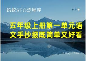 五年级上册第一单元语文手抄报既简单又好看