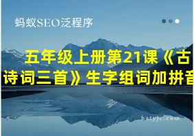 五年级上册第21课《古诗词三首》生字组词加拼音