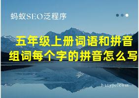 五年级上册词语和拼音组词每个字的拼音怎么写