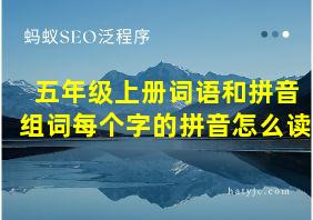 五年级上册词语和拼音组词每个字的拼音怎么读