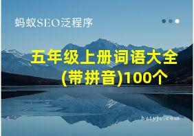 五年级上册词语大全(带拼音)100个