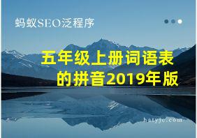 五年级上册词语表的拼音2019年版