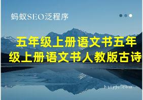 五年级上册语文书五年级上册语文书人教版古诗