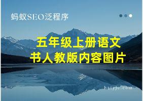 五年级上册语文书人教版内容图片