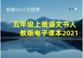 五年级上册语文书人教版电子课本2021