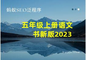 五年级上册语文书新版2023