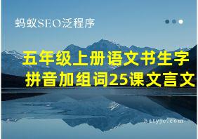 五年级上册语文书生字拼音加组词25课文言文