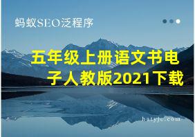 五年级上册语文书电子人教版2021下载